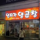 [부산] 연산동, 연지가 양곱창 솔직 후기