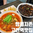 짬뽕지존 고잔점 이미지