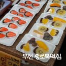 종로복떡집 - 수원시 영통구 동수원로 316 | 종로복떡집