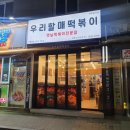우리할매떡볶이광명 이미지