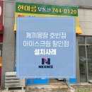 몽땅아이스크림할인점