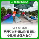 과천시립문원도서관 | 책과 일상이 만난 날, 과천 문원도서관 독서의달 행사 &#39;9월, 책 속에서 놀다&#39; 현장 스케치