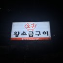 오구왕소금구이 이미지