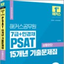 2024 해커스공무원 7급+민경채 PSAT(피셋) 15개년 기출문제집 상황판단, 길규범, 해커스공무원 이미지