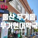 무거현대약국 이미지