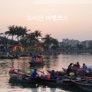 베트남 호이안 올드타운 여행코스 에코로지 리조트 1박 후기