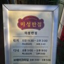 미성반점 | 수유동 맛집 중식당 미성반점 대통령 요리사의 탕수육