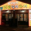 옛날옛적연탄석쇠구이