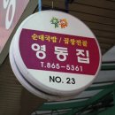 영동순대 조치원읍 이미지