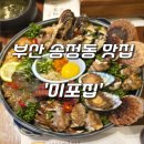 씨유해운대미포점 | 부산 송정 맛집 3대째 이어온 해물장 맛집 &#39;미포집 송정 직영점&#39;