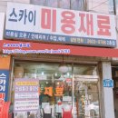 스카이미용재료 이미지