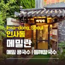 메밀란 | 한옥에서 즐기는 인사동 메밀란 콩국수, 들깨칼국수 솔직 후기