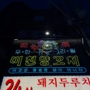 미친양꼬치 - 광진구 동일로22길 94 | 미친양꼬치