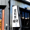 모티브헤어 이미지