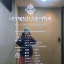 서민재정신건강의학과의원 이미지