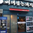 3202 | 대구 이곡동 맛집# 삼겹살 구워주는 뼈대있는돼지집 리얼후기!