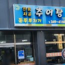 시골추어탕 | 울산 무거동 가성비100% 점심 고르기 어려다면 시골밥상추어탕 내돈내산 솔직후기