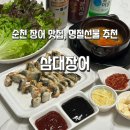 삼대 제2농장 | 순천장어 맛집 삼대장어 포장 후기 명절 선물 추천