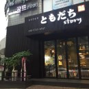 도모다찌 이미지