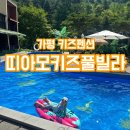 띠아모키즈풀빌라