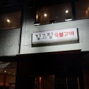 김고집참숯불 | 김고집숯불갈비 평택고기집｜돼지 생갈비 소생갈비 후기