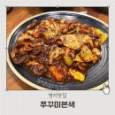 명지프라자 | 부산 명지 쭈꾸미맛집 유아놀이방이 있는 쭈꾸미본색 방문후기