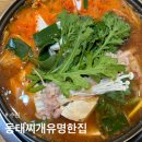 김칠순생태동태탕 본점 | [수원] 동태찌개유명한집 : 연무동 본점 전통있는 동태찌개 지역맛집