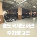 와부도서관 지상3층 | 송도국제도서관 주차장 주차 꿀팁 무료 지상 지하 3군데있음