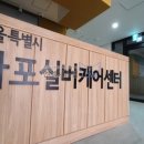 서울특별시립마포실버케어센터 이미지