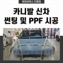 용두리 | 안성 공도 용두리 카니발 썬팅, 루마버텍스 정품으로 완벽하게 마무리했습니다!