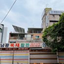 남광목재