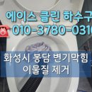 변기막힘 - 관악구 남부순환로 1430 | 경기도 화성 봉담 변기막힘 후기 🚽 청소기 먼지 버린 뒤 발생한 역류 증상 해결