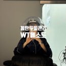 더블유티(WT)-메소드 | 동탄두피관리 WT메소드 동탄점 지루성 염증 두피케어 후기