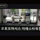 오토오아시스지에스타워점 네이버블로그