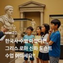 한국사 영웅들과 그리스 신화 | 한국사 수업 마쳤다면, 그리스 로마 신화 도슨트 수업 어떠세요?