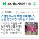 푸디스트(주) 스타필드부천점 | 스타필드시티 부천 트레이더스 상품 영업시간 식료품 11,980원 행복 (내돈 내산)