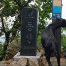 738차 가평 고동산 철엽산행안내 이미지