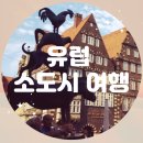 성안 벽화마을 조형 | 유럽 소도시 여행지 BEST 7: 대도시보다 매력적인 숨은 보석들