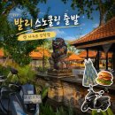 발리 누사페니다 스노쿨링 출발기｜사누르 선착장 산책·쇼핑 후기