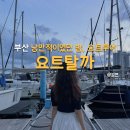 요트탈까 | 부산 해운대 요트투어 요트탈까 드론쇼 불꽃놀이