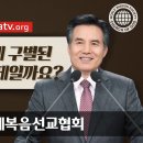 그리스도의 복음 안식일[하나님의 교회] 이미지