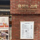 마장동 김씨 연산시청점 이미지