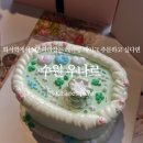 우나르 | 수원 화서역 레터링케이크 우나르에서 생일케이크 주문했어요 : 이달의 케이크 후기