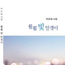 이근숙 시집 – 훨훨 빛 알갱이 이미지