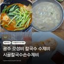 시골칼국수 | [경기도/광주/시골칼국수손수제비] 광주 칼국수 수제비 갓성비 맛집 시골칼국수손수제비 내돈내산 후기