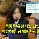 폭동 유발시킨 원인은 여기에 있다 박은정이 공개한 사진에 뒤집어진 법사위 이미지