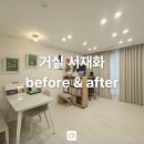 강동 리엔파크 거실서재화 before &amp; after