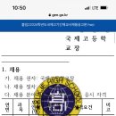 광주광역시 국제고등학교 계약제교원 채용 공고(국어, 도덕, 사회, 지리, 역사, 수학, 물리, 화학, 생명과학, 지구과학,영어) 이미지