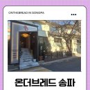 더 브레드 | 주차 걱정 없는 온더브레드 브런치 후기, 단체 모임 추천