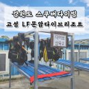 MAX PC 휴게실 | [강원도 고성 다이빙 후기] LF문암다이브리조트 이용후기 | 다이브 365센터 강원도 스킨스쿠버 오픈워터...